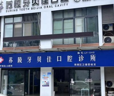 滁州蘇陵牙貝佳口腔診所