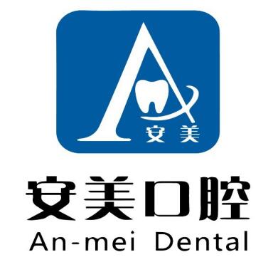 池州安美口腔門診部