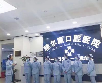 安化雅爾康口腔醫(yī)院