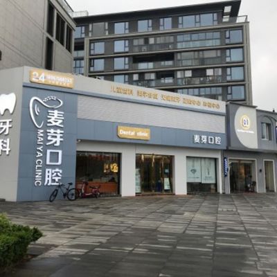 紹興越城麥芽口腔診所